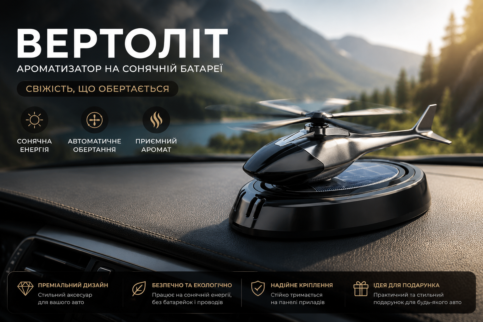 Ароматизатор Вертоліт на сонячній батареї