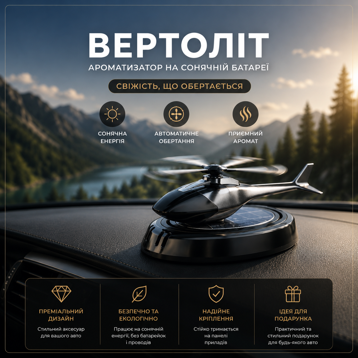Ароматизатор Вертоліт на сонячній батареї